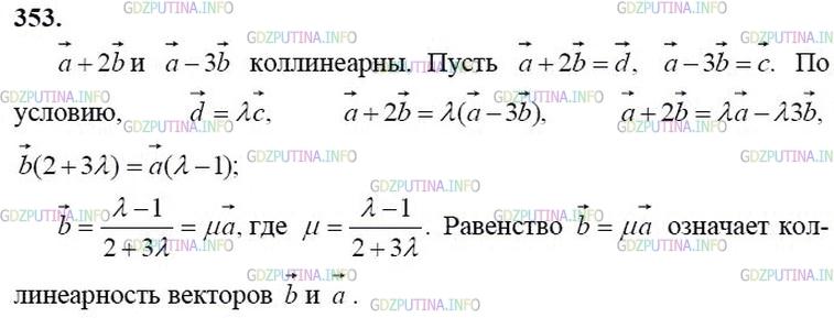 гдз 10-11 классы Учебник    задание 353 Геометрия Атанасян Л.С., Бутузов В.Ф., Кадомцев С.Б.  и др.