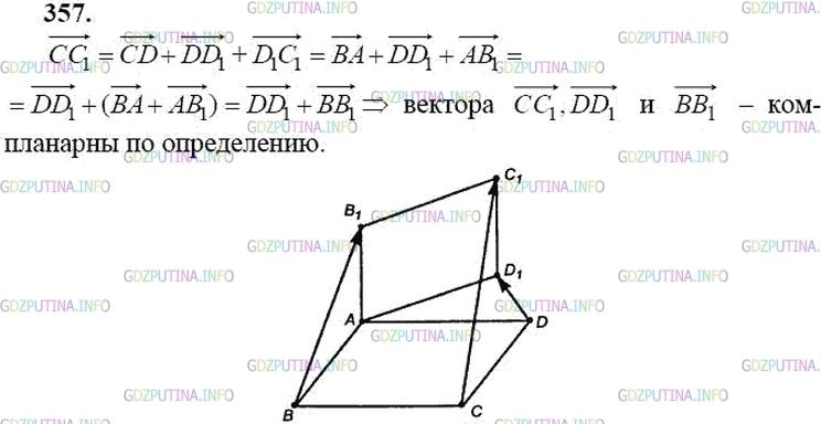 гдз 10-11 классы Учебник    задание 357 Геометрия Атанасян Л.С., Бутузов В.Ф., Кадомцев С.Б.  и др.