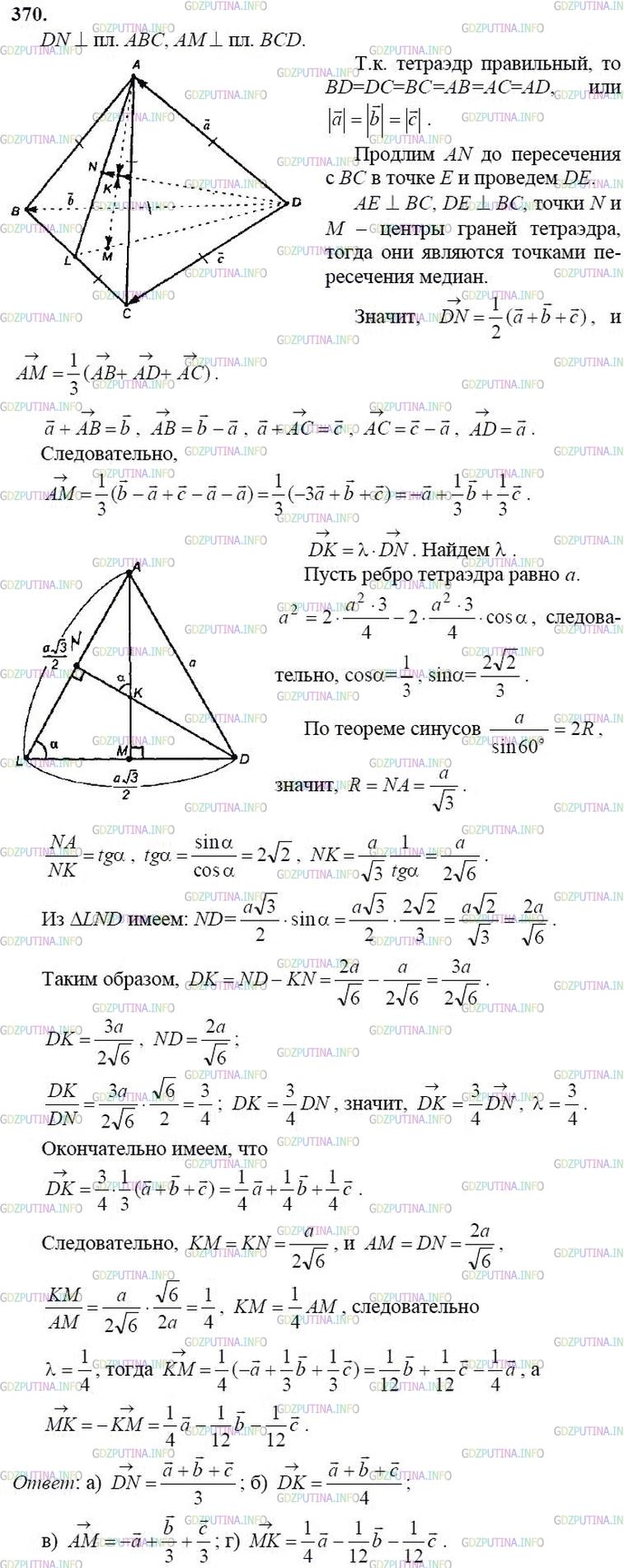 гдз 10-11 классы Учебник    задание 370 Геометрия Атанасян Л.С., Бутузов В.Ф., Кадомцев С.Б.  и др.