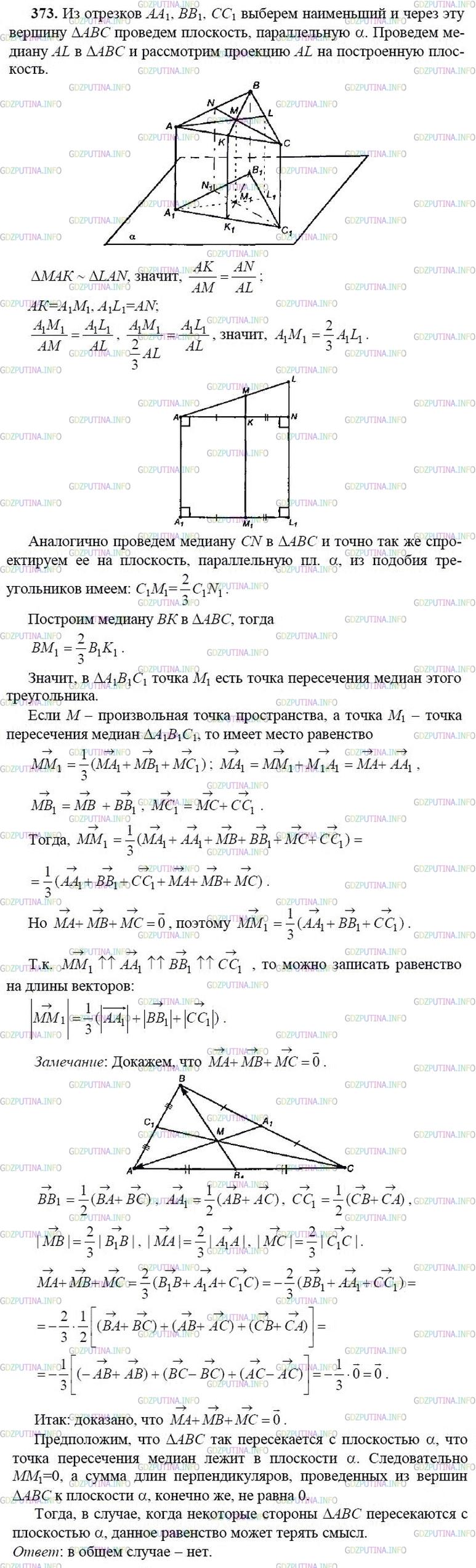 гдз 10-11 классы Учебник    задание 373 Геометрия Атанасян Л.С., Бутузов В.Ф., Кадомцев С.Б.  и др.