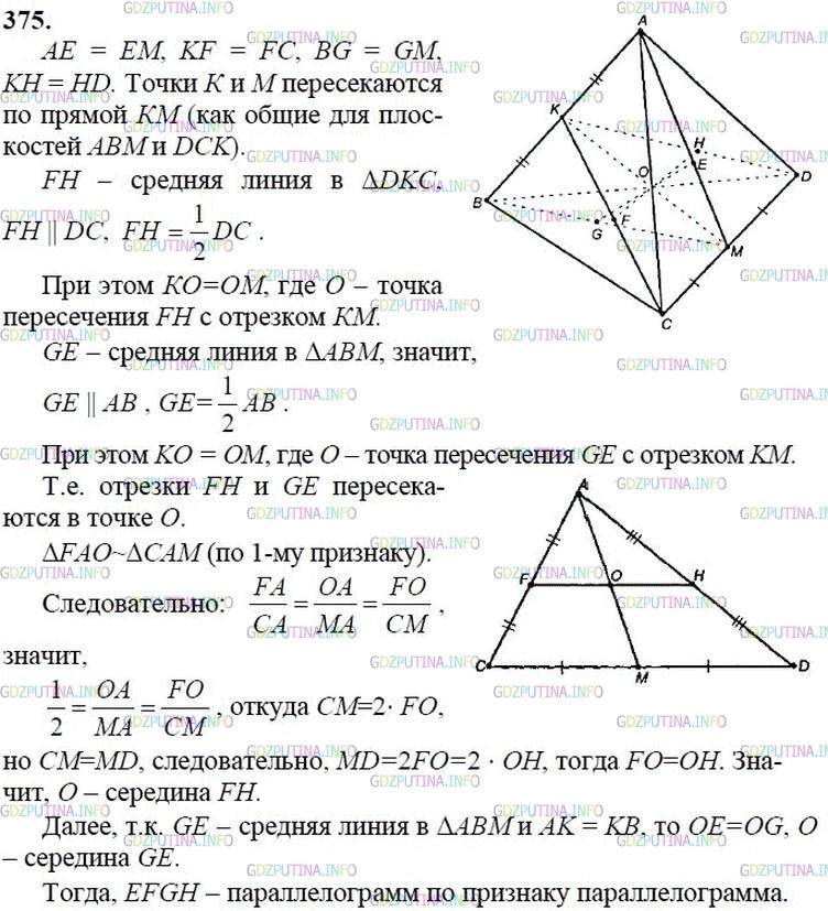 гдз 10-11 классы Учебник    задание 375 Геометрия Атанасян Л.С., Бутузов В.Ф., Кадомцев С.Б.  и др.