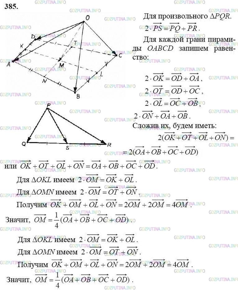 гдз 10-11 классы Учебник    задание 385 Геометрия Атанасян Л.С., Бутузов В.Ф., Кадомцев С.Б.  и др.