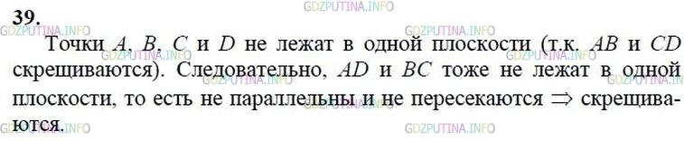 гдз 10-11 классы Учебник    задание 39 Геометрия Атанасян Л.С., Бутузов В.Ф., Кадомцев С.Б.  и др.