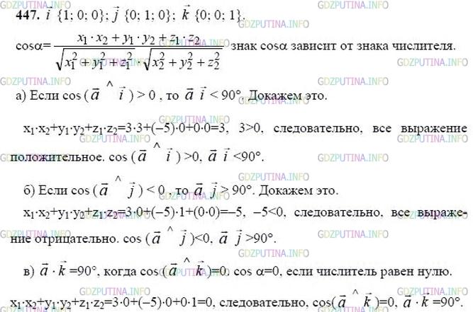 гдз 10-11 классы Учебник    задание 447 Геометрия Атанасян Л.С., Бутузов В.Ф., Кадомцев С.Б.  и др.