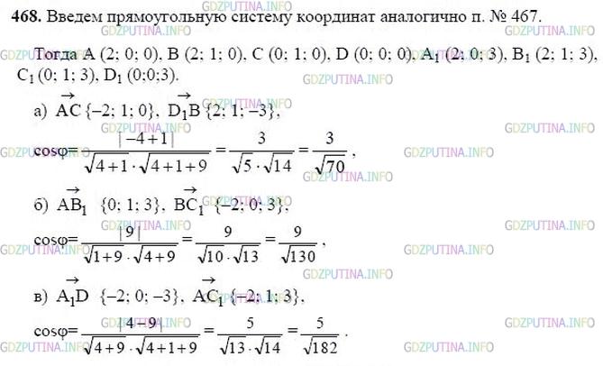 гдз 10-11 классы Учебник    задание 468 Геометрия Атанасян Л.С., Бутузов В.Ф., Кадомцев С.Б.  и др.
