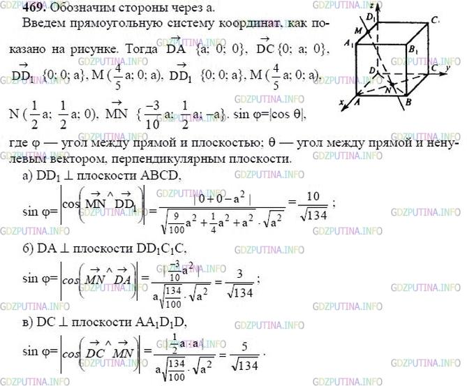 гдз 10-11 классы Учебник    задание 469 Геометрия Атанасян Л.С., Бутузов В.Ф., Кадомцев С.Б.  и др.
