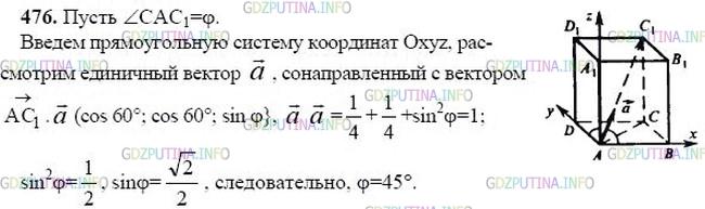 гдз 10-11 классы Учебник    задание 476 Геометрия Атанасян Л.С., Бутузов В.Ф., Кадомцев С.Б.  и др.