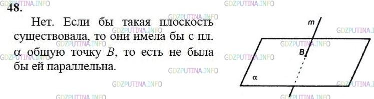 гдз 10-11 классы Учебник    задание 48 Геометрия Атанасян Л.С., Бутузов В.Ф., Кадомцев С.Б.  и др.