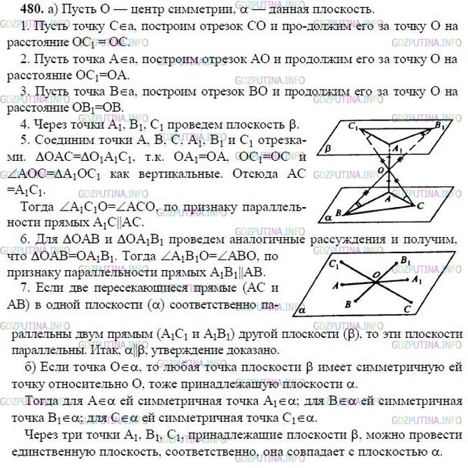 гдз 10-11 классы Учебник    задание 480 Геометрия Атанасян Л.С., Бутузов В.Ф., Кадомцев С.Б.  и др.