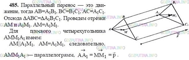 гдз 10-11 классы Учебник    задание 485 Геометрия Атанасян Л.С., Бутузов В.Ф., Кадомцев С.Б.  и др.
