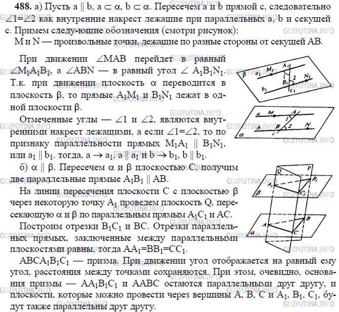 гдз 10-11 классы Учебник    задание 488 Геометрия Атанасян Л.С., Бутузов В.Ф., Кадомцев С.Б.  и др.