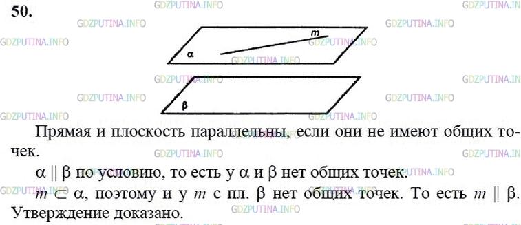 гдз 10-11 классы Учебник    задание 50 Геометрия Атанасян Л.С., Бутузов В.Ф., Кадомцев С.Б.  и др.