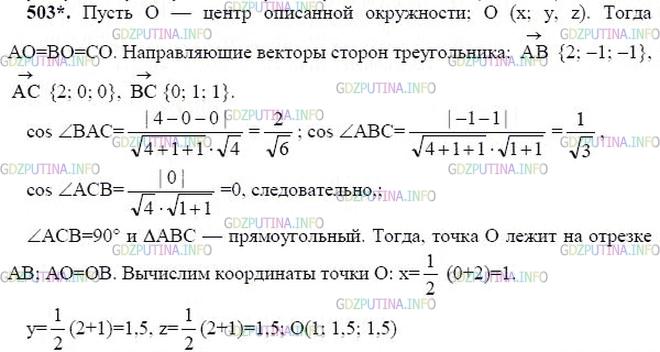 гдз 10-11 классы Учебник    задание 503 Геометрия Атанасян Л.С., Бутузов В.Ф., Кадомцев С.Б.  и др.