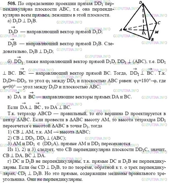 гдз 10-11 классы Учебник    задание 508 Геометрия Атанасян Л.С., Бутузов В.Ф., Кадомцев С.Б.  и др.