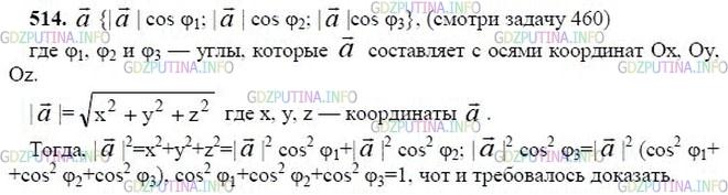 гдз 10-11 классы Учебник    задание 514 Геометрия Атанасян Л.С., Бутузов В.Ф., Кадомцев С.Б.  и др.