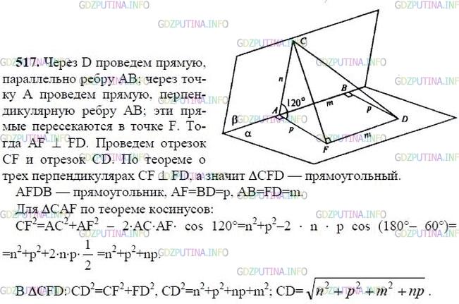 гдз 10-11 классы Учебник    задание 517 Геометрия Атанасян Л.С., Бутузов В.Ф., Кадомцев С.Б.  и др.