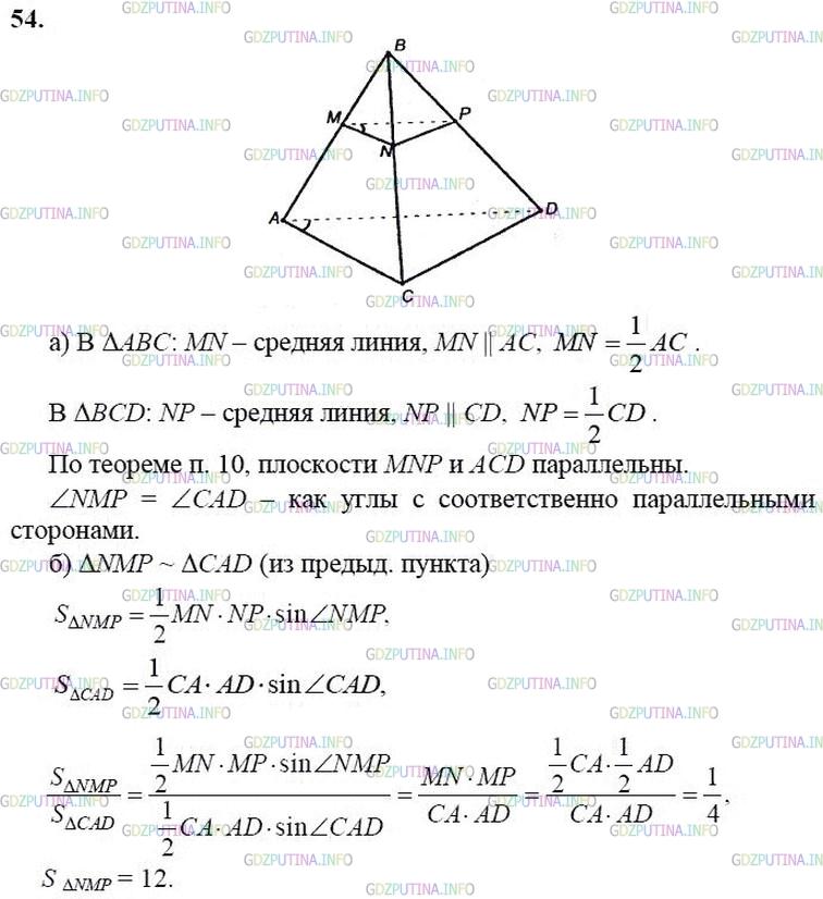 гдз 10-11 классы Учебник    задание 54 Геометрия Атанасян Л.С., Бутузов В.Ф., Кадомцев С.Б.  и др.
