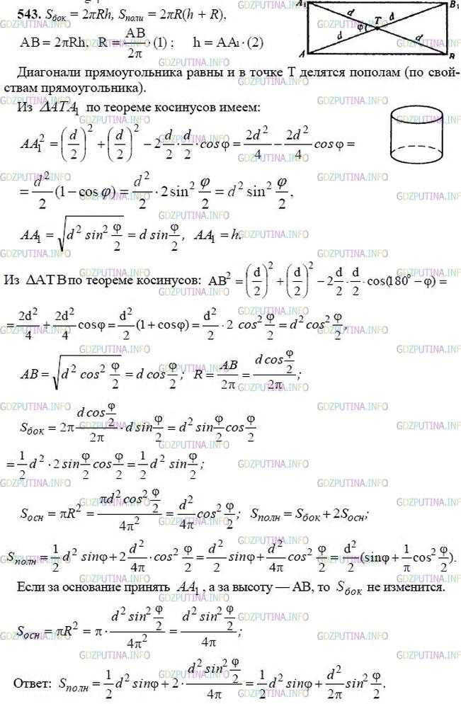 гдз 10-11 классы Учебник    задание 543 Геометрия Атанасян Л.С., Бутузов В.Ф., Кадомцев С.Б.  и др.