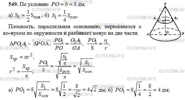гдз 10-11 классы Учебник    задание 549 Геометрия Атанасян Л.С., Бутузов В.Ф., Кадомцев С.Б.  и др.