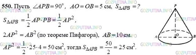 гдз 10-11 классы Учебник    задание 550 Геометрия Атанасян Л.С., Бутузов В.Ф., Кадомцев С.Б.  и др.
