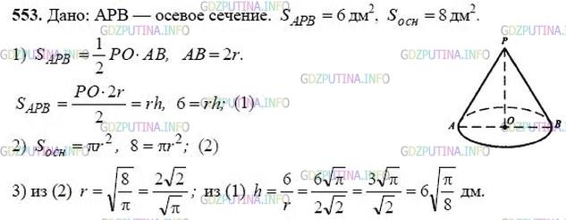 гдз 10-11 классы Учебник    задание 553 Геометрия Атанасян Л.С., Бутузов В.Ф., Кадомцев С.Б.  и др.