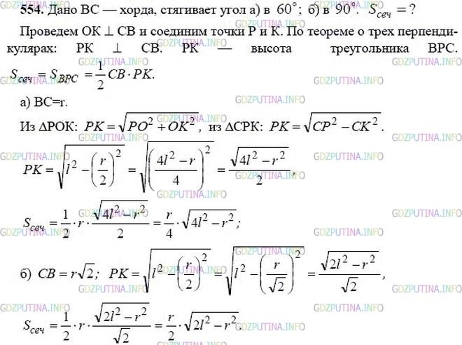 гдз 10-11 классы Учебник    задание 554 Геометрия Атанасян Л.С., Бутузов В.Ф., Кадомцев С.Б.  и др.