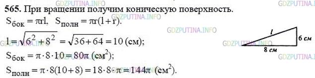 гдз 10-11 классы Учебник    задание 565 Геометрия Атанасян Л.С., Бутузов В.Ф., Кадомцев С.Б.  и др.
