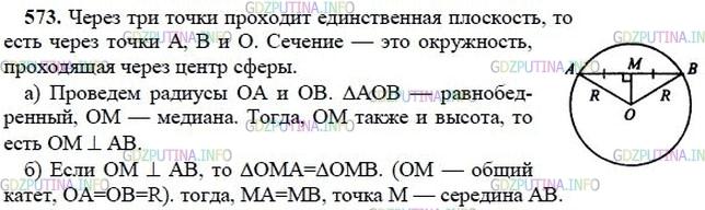 гдз 10-11 классы Учебник    задание 573 Геометрия Атанасян Л.С., Бутузов В.Ф., Кадомцев С.Б.  и др.