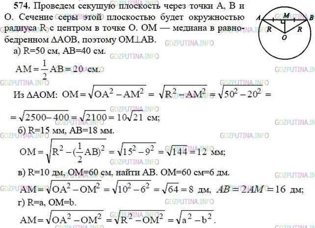 гдз 10-11 классы Учебник    задание 574 Геометрия Атанасян Л.С., Бутузов В.Ф., Кадомцев С.Б.  и др.