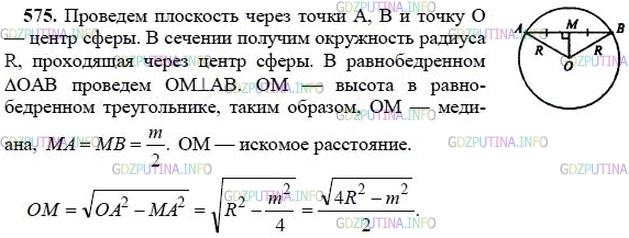 гдз 10-11 классы Учебник    задание 575 Геометрия Атанасян Л.С., Бутузов В.Ф., Кадомцев С.Б.  и др.