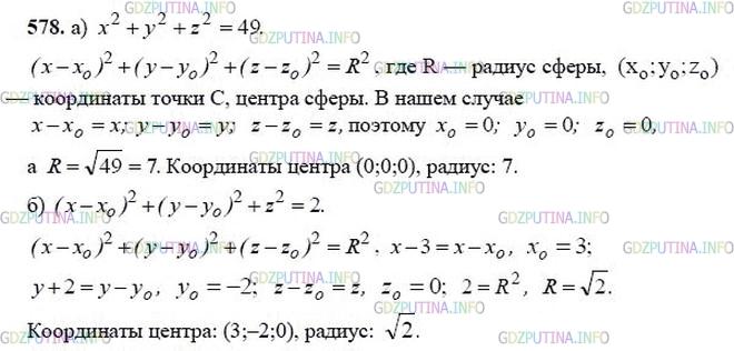гдз 10-11 классы Учебник    задание 578 Геометрия Атанасян Л.С., Бутузов В.Ф., Кадомцев С.Б.  и др.