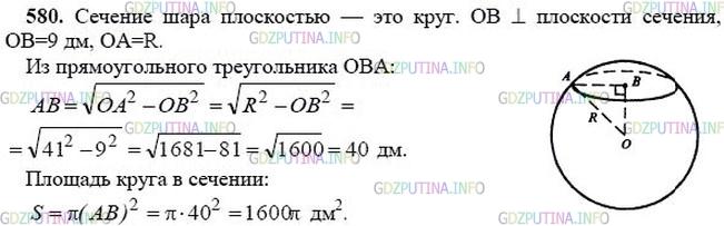 гдз 10-11 классы Учебник    задание 580 Геометрия Атанасян Л.С., Бутузов В.Ф., Кадомцев С.Б.  и др.