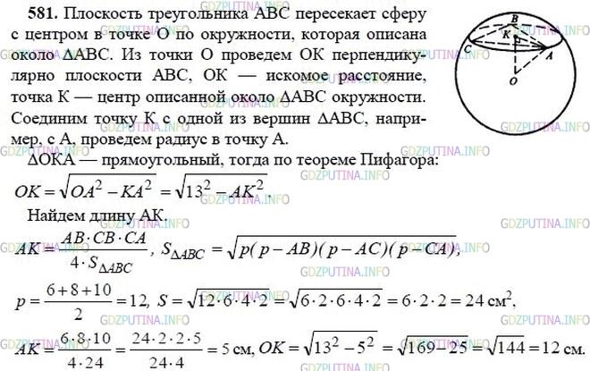 гдз 10-11 классы Учебник    задание 581 Геометрия Атанасян Л.С., Бутузов В.Ф., Кадомцев С.Б.  и др.