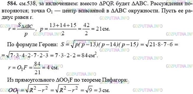 гдз 10-11 классы Учебник    задание 584 Геометрия Атанасян Л.С., Бутузов В.Ф., Кадомцев С.Б.  и др.