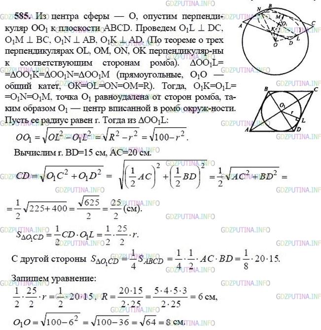 гдз 10-11 классы Учебник    задание 585 Геометрия Атанасян Л.С., Бутузов В.Ф., Кадомцев С.Б.  и др.