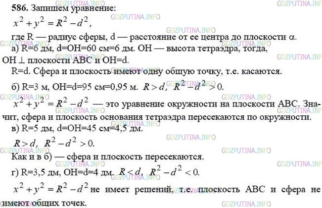 гдз 10-11 классы Учебник    задание 586 Геометрия Атанасян Л.С., Бутузов В.Ф., Кадомцев С.Б.  и др.