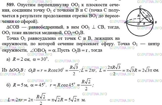гдз 10-11 классы Учебник    задание 589 Геометрия Атанасян Л.С., Бутузов В.Ф., Кадомцев С.Б.  и др.