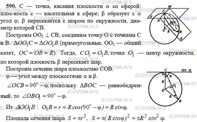 гдз 10-11 классы Учебник    задание 590 Геометрия Атанасян Л.С., Бутузов В.Ф., Кадомцев С.Б.  и др.