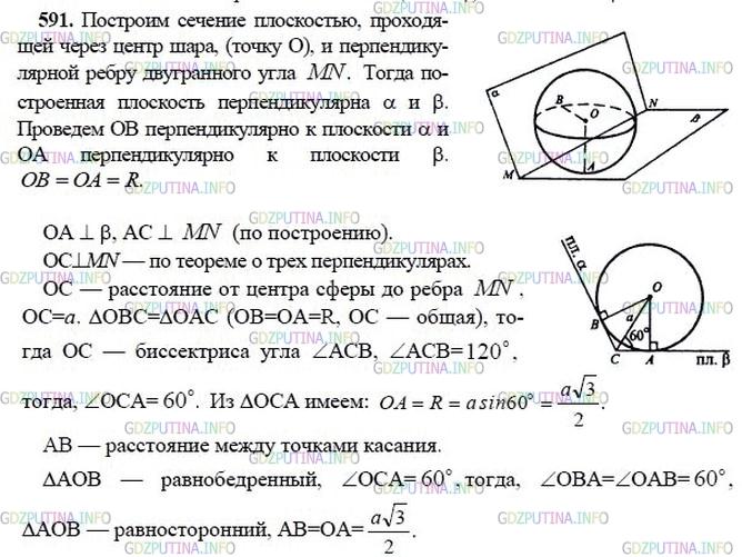гдз 10-11 классы Учебник    задание 591 Геометрия Атанасян Л.С., Бутузов В.Ф., Кадомцев С.Б.  и др.