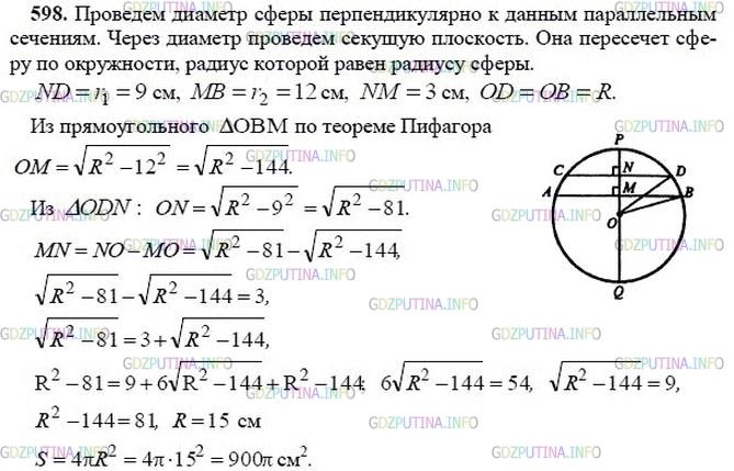 гдз 10-11 классы Учебник    задание 598 Геометрия Атанасян Л.С., Бутузов В.Ф., Кадомцев С.Б.  и др.