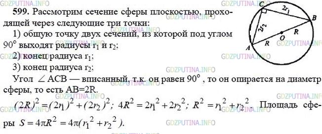 гдз 10-11 классы Учебник    задание 599 Геометрия Атанасян Л.С., Бутузов В.Ф., Кадомцев С.Б.  и др.