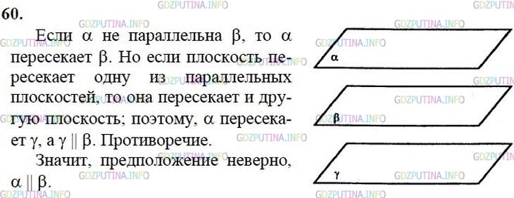 гдз 10-11 классы Учебник    задание 60 Геометрия Атанасян Л.С., Бутузов В.Ф., Кадомцев С.Б.  и др.