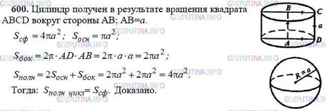 гдз 10-11 классы Учебник    задание 600 Геометрия Атанасян Л.С., Бутузов В.Ф., Кадомцев С.Б.  и др.