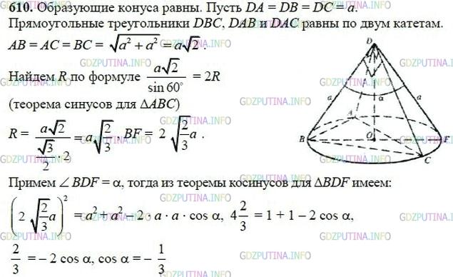 гдз 10-11 классы Учебник    задание 610 Геометрия Атанасян Л.С., Бутузов В.Ф., Кадомцев С.Б.  и др.