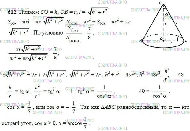гдз 10-11 классы Учебник    задание 612 Геометрия Атанасян Л.С., Бутузов В.Ф., Кадомцев С.Б.  и др.