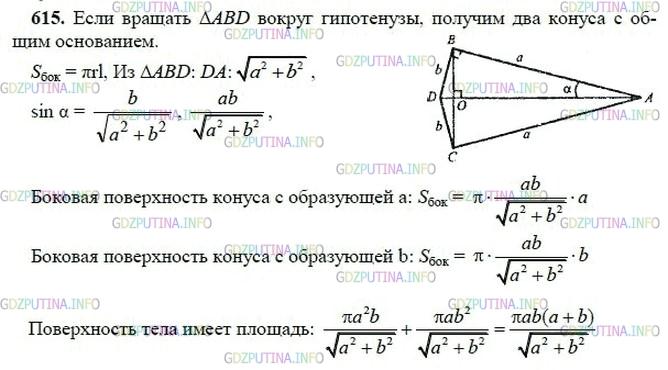 гдз 10-11 классы Учебник    задание 615 Геометрия Атанасян Л.С., Бутузов В.Ф., Кадомцев С.Б.  и др.