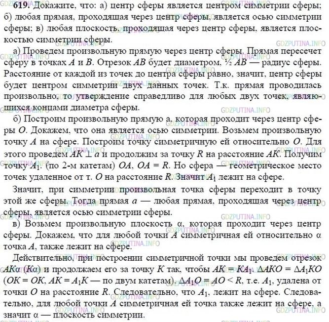 гдз 10-11 классы Учебник    задание 619 Геометрия Атанасян Л.С., Бутузов В.Ф., Кадомцев С.Б.  и др.