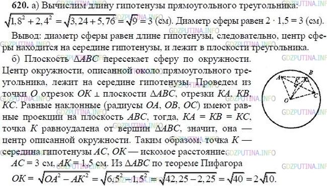 гдз 10-11 классы Учебник    задание 620 Геометрия Атанасян Л.С., Бутузов В.Ф., Кадомцев С.Б.  и др.