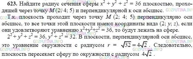 гдз 10-11 классы Учебник    задание 623 Геометрия Атанасян Л.С., Бутузов В.Ф., Кадомцев С.Б.  и др.