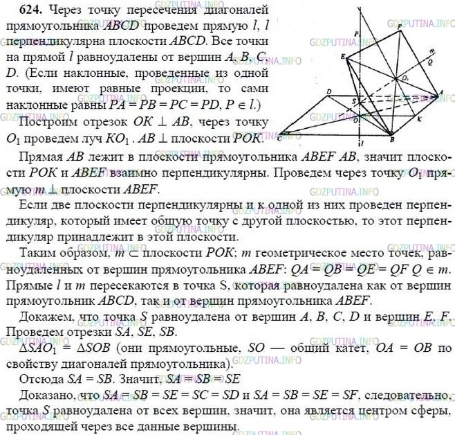 гдз 10-11 классы Учебник    задание 624 Геометрия Атанасян Л.С., Бутузов В.Ф., Кадомцев С.Б.  и др.
